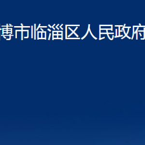 淄博市臨淄區(qū)人民政府辦公室各部門聯(lián)系電話