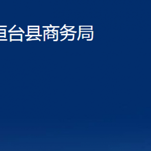 桓臺(tái)縣商務(wù)局各部門(mén)對(duì)外聯(lián)系電話