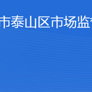 泰安市泰山區(qū)市場(chǎng)監(jiān)督管理局各部門(mén)職責(zé)及聯(lián)系電話