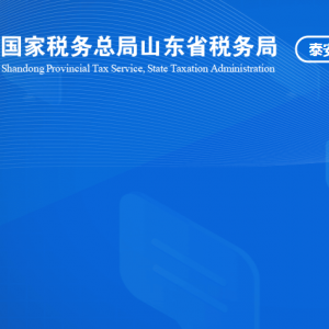 東平縣稅務(wù)局涉稅投訴舉報(bào)及納稅服務(wù)咨詢(xún)電話(huà)