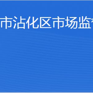 濱州市沾化區(qū)市場監(jiān)督管理局各部門工作時(shí)間及聯(lián)系電話