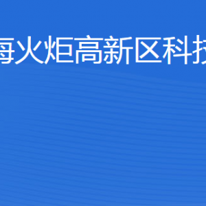 威?；鹁娓呒夹g產(chǎn)業(yè)開發(fā)區(qū)科技創(chuàng)新局各部門聯(lián)系電話