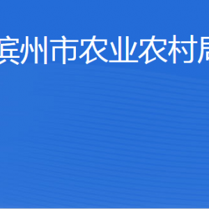 濱州市農(nóng)業(yè)農(nóng)村局各部門工作時間及聯(lián)系電話