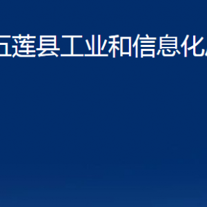 五蓮縣工業(yè)和信息化局各科室職責及聯(lián)系電話