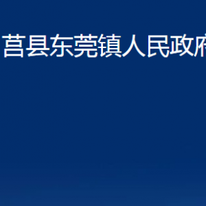 莒縣東莞鎮(zhèn)人民政府各部門(mén)聯(lián)系電話