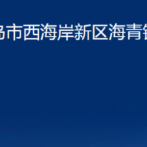 青島市西海岸新區(qū)海青鎮(zhèn)各部門辦公時間及聯(lián)系電話