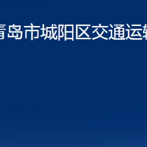 青島市城陽區(qū)交通運(yùn)輸局各部門辦公時(shí)間及聯(lián)系電話