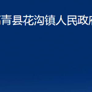 高青縣花溝鎮(zhèn)人民政府各部門對外聯(lián)系電話