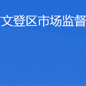 威海市文登區(qū)市場監(jiān)督管理局各市場監(jiān)督管理所地址及聯(lián)系電話