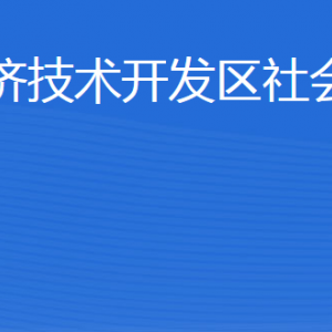 威海經(jīng)濟技術(shù)開發(fā)區(qū)社會工作部各部門職責(zé)及聯(lián)系電話