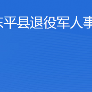 東平縣退役軍人事務(wù)局各部門職責及聯(lián)系電話