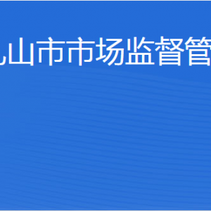 乳山市市場監(jiān)督管理局內(nèi)設(shè)機構(gòu)職責(zé)及聯(lián)系電話