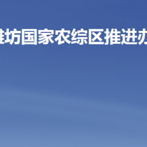 濰坊國家農(nóng)業(yè)開放發(fā)展綜合試驗區(qū)推進(jìn)辦公室各部門聯(lián)系電話