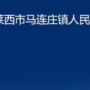 萊西市馬連莊鎮(zhèn)人民政府各部門(mén)聯(lián)系電話