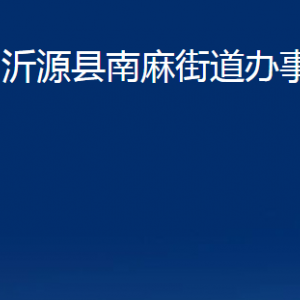 沂源縣南麻街道辦事處各部門(mén)對(duì)外聯(lián)系電話