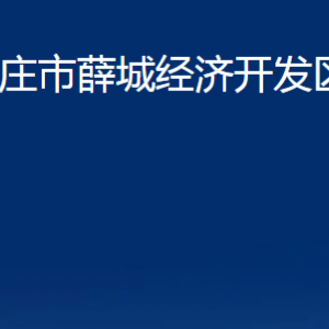 棗莊市薛城經(jīng)濟(jì)開發(fā)區(qū)管委會(huì)各部門對(duì)外聯(lián)系電話