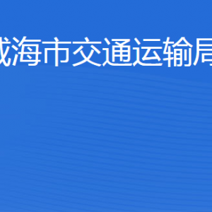 威海市交通運(yùn)輸局各部門職責(zé)及聯(lián)系電話