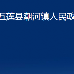 五蓮縣潮河鎮(zhèn)人民政府各部門職責(zé)及聯(lián)系電話