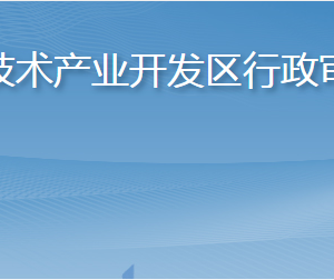 煙臺高新技術產業(yè)開發(fā)區(qū)行政審批服務局各科室聯(lián)系電話