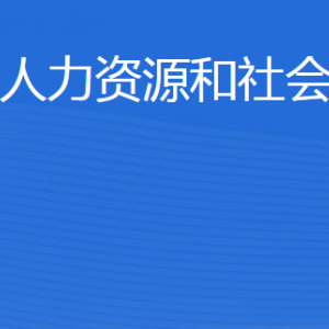 東平縣人力資源和社會保障局各部門職責(zé)及聯(lián)系電話