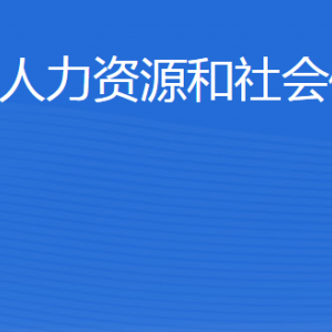 鄒平市人力資源和社會保障局各部門職責(zé)及聯(lián)系電話