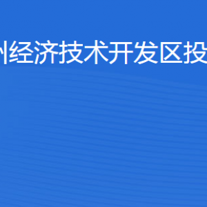 濱州經(jīng)濟技術開發(fā)區(qū)投資促進局各部門工作時間及聯(lián)系電話