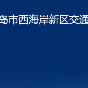 青島市西海岸新區(qū)交通運(yùn)輸局各部門辦公時(shí)間及聯(lián)系電話