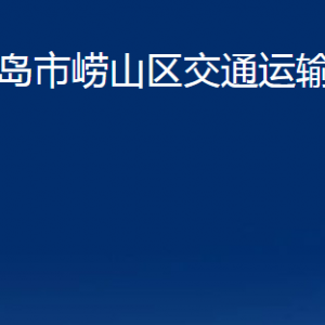 青島市嶗山區(qū)交通運(yùn)輸局各部門(mén)辦公時(shí)間及聯(lián)系電話