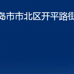 青島市市北區(qū)開平路街道各部門辦公時間及聯(lián)系電話