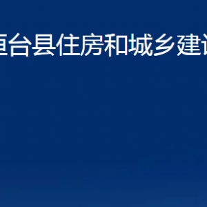 桓臺縣住房和城鄉(xiāng)建設(shè)局各部門對外聯(lián)系電話