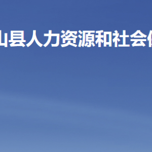 微山縣人力資源和社會保障局各部門職責及聯(lián)系電話