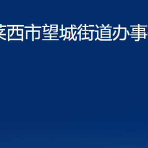 萊西市望城街道辦事處各部門對(duì)外聯(lián)系電話