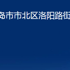 青島市市北區(qū)洛陽路街道各部門辦公時間及聯(lián)系電話