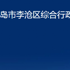 青島市李滄區(qū)綜合行政執(zhí)法局各部門(mén)辦公時(shí)間及聯(lián)系電話