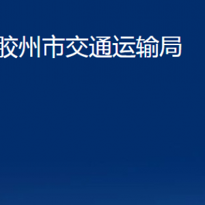 膠州市交通運(yùn)輸局各部門(mén)辦公時(shí)間及聯(lián)系電話