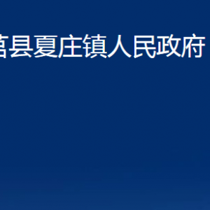 莒縣夏莊鎮(zhèn)人民政府各部門職責及聯(lián)系電話