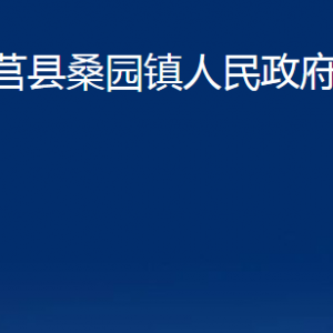 莒縣桑園鎮(zhèn)人民政府各部門職責及聯(lián)系電話