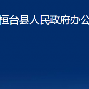 桓臺縣人民政府辦公室各部門對外聯(lián)系電話