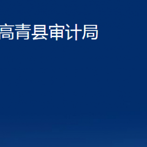 高青縣審計局各部門對外聯(lián)系電話