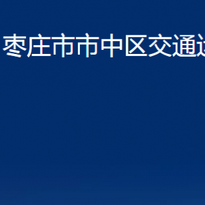 棗莊市市中區(qū)交通運(yùn)輸局各部門對(duì)外聯(lián)系電話