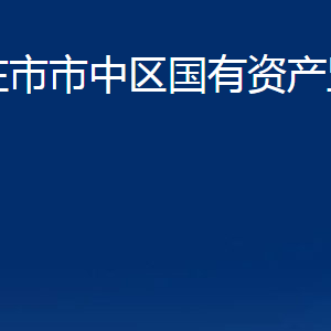 棗莊市市中區(qū)國(guó)有資產(chǎn)監(jiān)督管理局各部門對(duì)外聯(lián)系電話