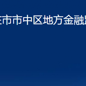 棗莊市市中區(qū)地方金融監(jiān)督管理局各部門對(duì)外聯(lián)系電話