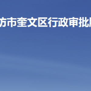 濰坊市奎文區(qū)行政審批服務(wù)局各部門職責及聯(lián)系電話