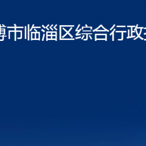 淄博市臨淄區(qū)綜合行政執(zhí)法局各部門(mén)對(duì)外聯(lián)系電話