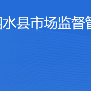 泗水縣市場(chǎng)監(jiān)督管理局各科室聯(lián)系電話