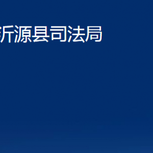 沂源縣司法局各部門對(duì)外聯(lián)系電話