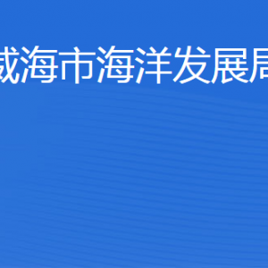 威海市海洋發(fā)展局各部門職責(zé)及聯(lián)系電話