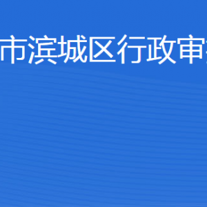 濱州市濱城區(qū)行政審批服務(wù)局各部門工作時間及聯(lián)系電話