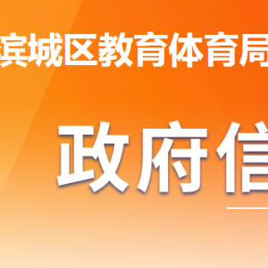 濱州市濱城區(qū)教育體育局各部門(mén)工作時(shí)間及聯(lián)系電話