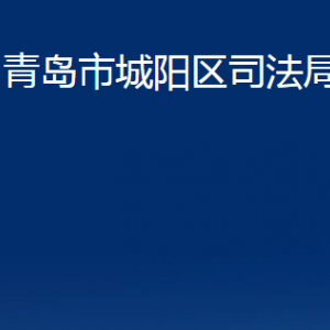 青島市城陽(yáng)區(qū)司法局各部門(mén)辦公時(shí)間及聯(lián)系電話